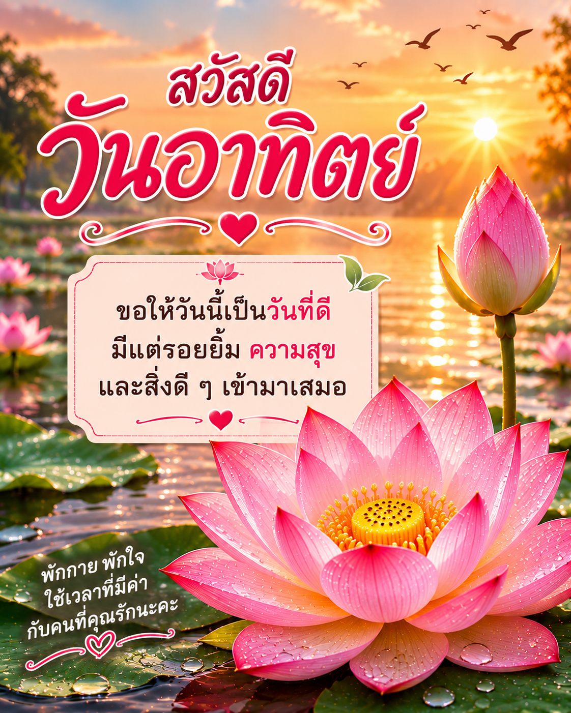 สวัสดีวันอาทิตย์