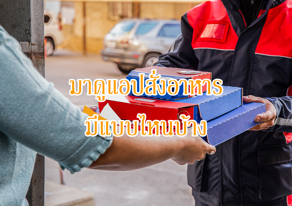 ต้องอยู่บ้านเพราะโควิด-19 ไมได้ไปไหน เข้าแอปสั่งอาหารดีกว่า