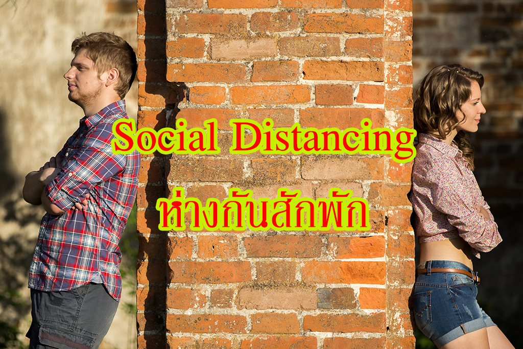 Social Distancing คืออะไร 