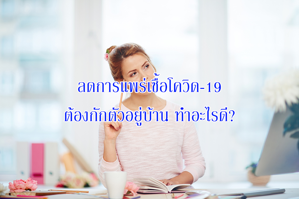 ลดการแพร่เชื้อโควิด-19 ต้องกักตัวอยู่บ้าน ทำอะไรดี? 