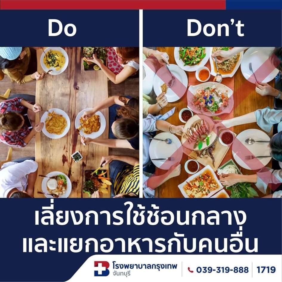 เลี่ยงการใช้ช้อนกลาง และแยกอาหารกับคนอื่น