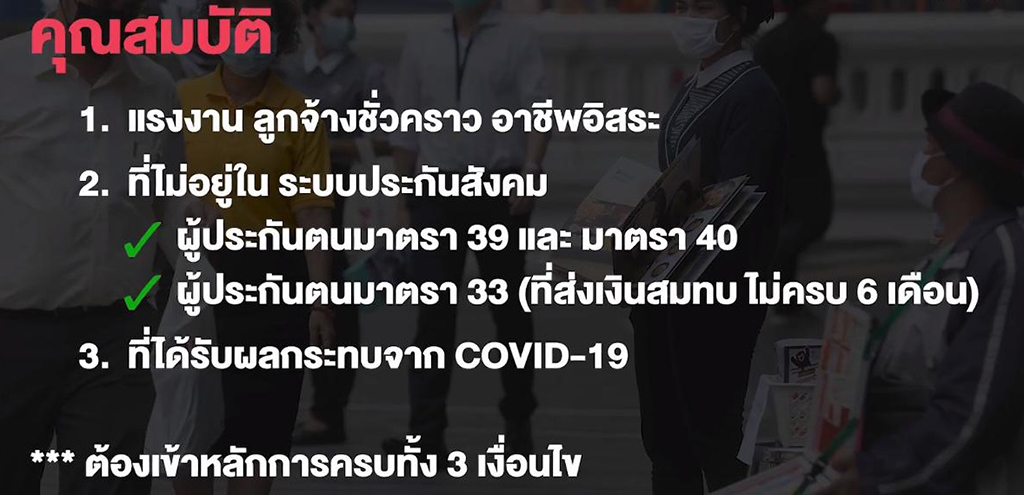 คุณสมบัติครบ 3 ข้อ จึงได้รับเงินเยียวยาโควิด 5 พัน 3 เดือน
